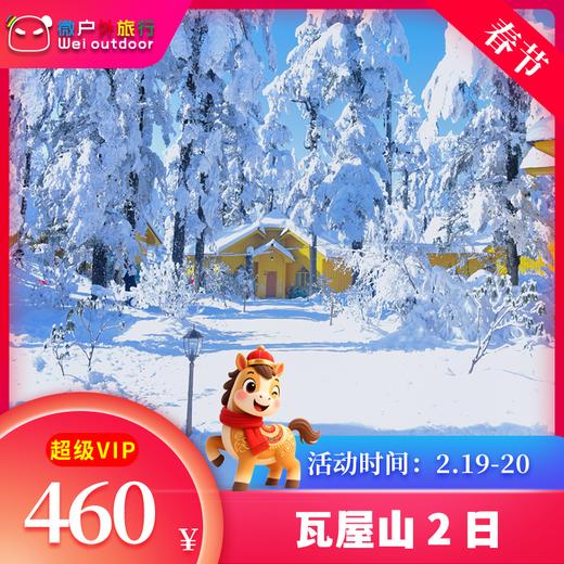 【春节丨瓦屋山】（2.19-20）踏雪赏景、观云海、觅佛光、走进南国的林海雪原 商品图0