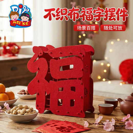 新年春节元宵马年不织布福字摆件手工diy儿童制作材料幼儿园装饰 商品图4