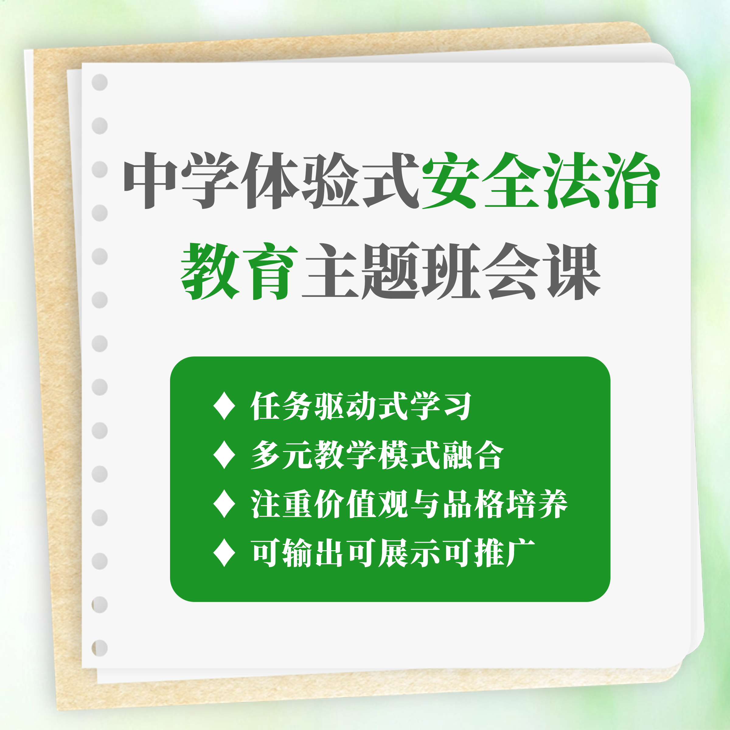 中学体验式安全法治教育主题班会课