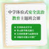 中学体验式安全法治教育主题班会课 商品缩略图0