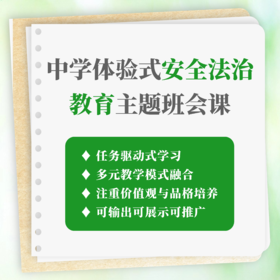 中学体验式安全法治教育主题班会课