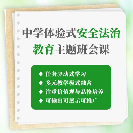 中学体验式安全法治教育主题班会课 商品图0
