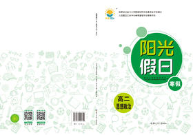 阳光假日寒假-高二思想政治