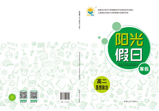 阳光假日寒假-高二思想政治 商品图0