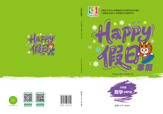 HAPPY假日寒假-九年级数学北师大 商品图0