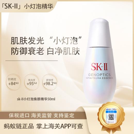 预售【保税仓直发·全球购·蚂蚁链可扫码溯源】SK-II经典版神仙水护肤精华露230ml+小灯泡光蕴臻采焕亮精华露50ml『此链接商品请分开拍单-单独下单 商品图5