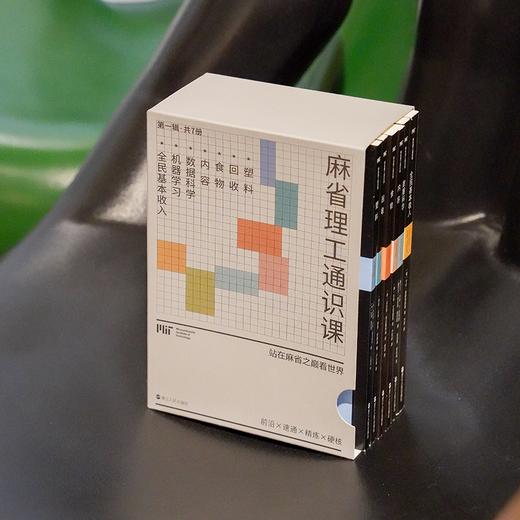 【樊登好书】麻省理工通识课（第一辑）（全7册） 商品图1