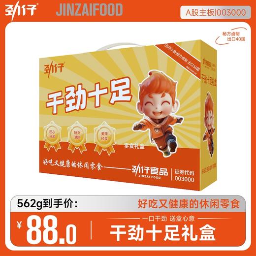 【劲仔】干劲十足礼盒562g 休闲小零食年货送礼团购员工福利-FN 商品图4