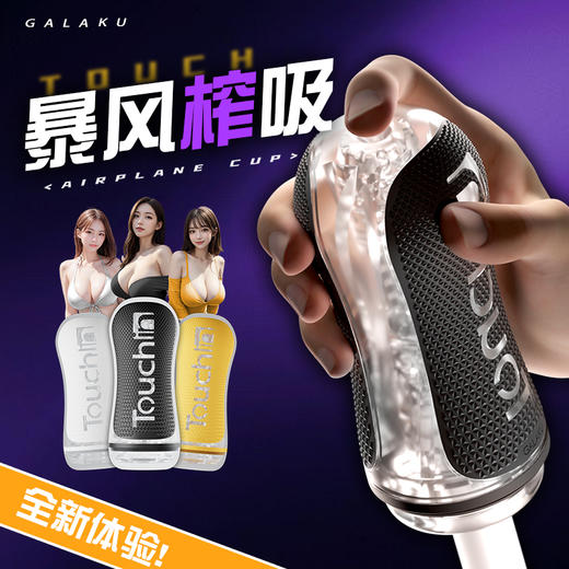 【暴风榨吸】GALAKU 触感Air男用飞机杯 手动款 商品图1