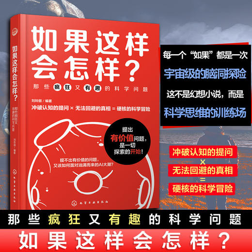 如果这样会怎样?:那些疯狂又有趣的科学问题 商品图0