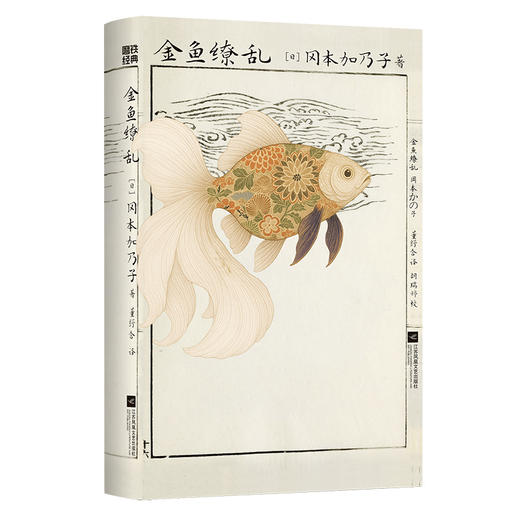 金鱼缭乱 [日] 冈本加乃子 外国小说 商品图2