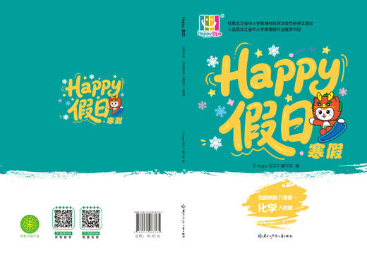HAPPY假日寒假-五四学制八年级化学人教版 商品图0