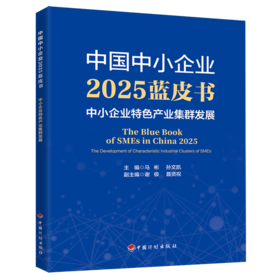中国中小企业2025蓝皮书:中小企业特色产业集群发展