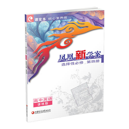 2026年 凤凰新学案 高中英语核心素养版 译林版 选择性必修 第四册 高中生用书  高中教辅 江苏凤凰教育出版社 商品图3