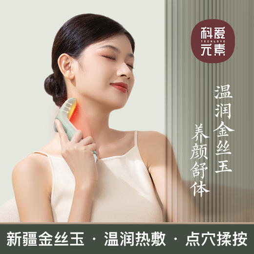 科爱元素玉石推刮棒 | 金丝玉导热快 三档热敷震动 舒缓紧绷肌肉 商品图0