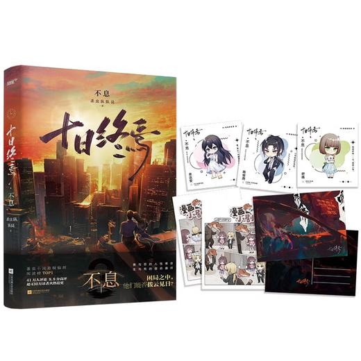 十日终焉3·不息 杀虫队队员 番茄小说APP悬疑脑洞阅读榜top1 9.8分无限流小说 侦探悬疑推理无限流小说 商品图2