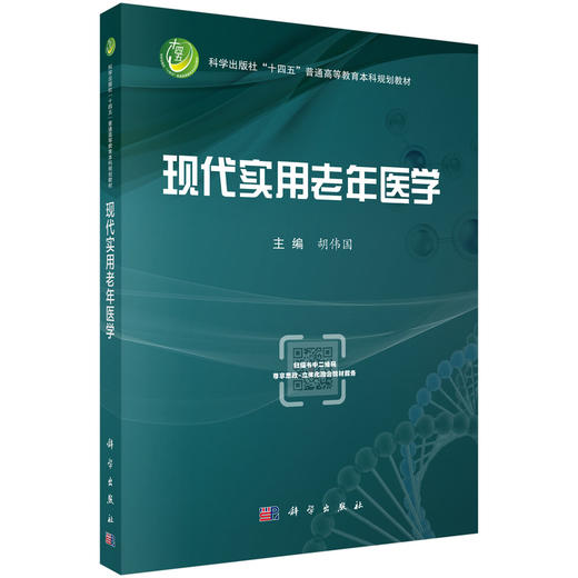 现代实用老年医学 十四五普通高等教育本科规划教材 胡伟国 主编 医学本科生 研究生 老年医学工作者 老年医学决策者 科学出版社 商品图0