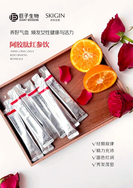 lkc- 巨子生物SKIGIN欣苷阿胶红参饮15g*20条 商品图5