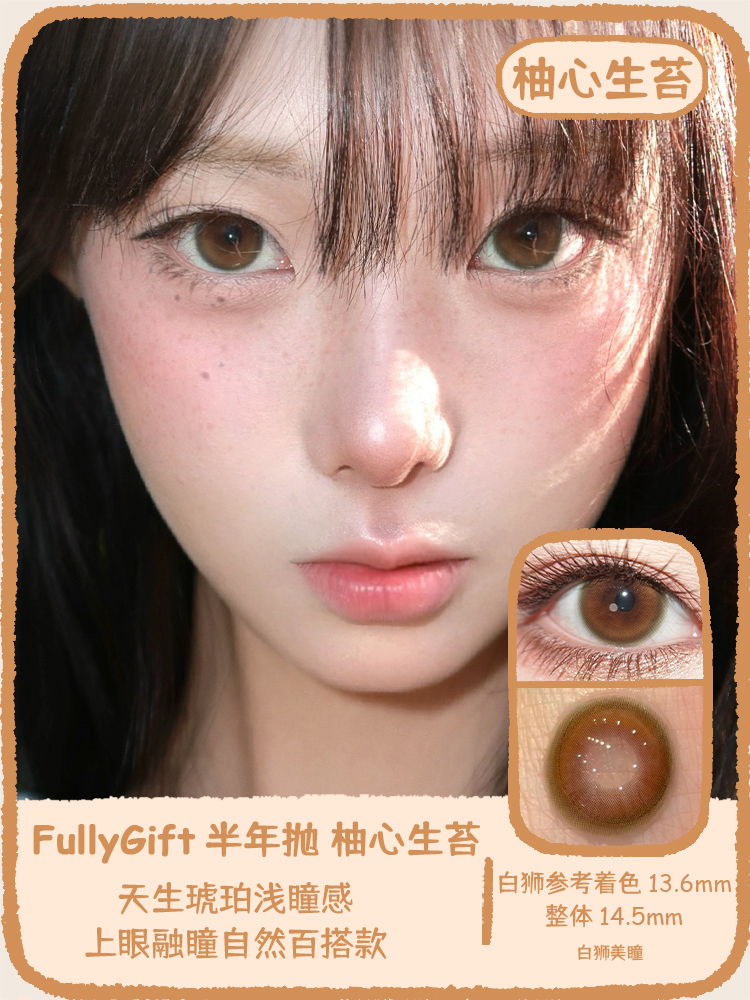 Fully Gift半年抛 · 桃心回甘&柚心生苔｜ 14.5mm白狮参考着色中大直径  韩产半年抛