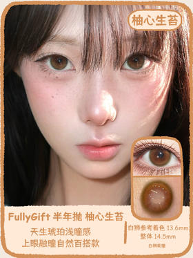 Fully Gift半年抛 · 桃心回甘&柚心生苔｜ 14.5mm白狮参考着色中大直径  韩产半年抛