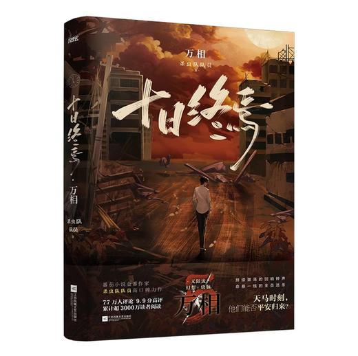 十日终焉5·万相 杀虫队队员 番茄小说APP悬疑脑洞阅读榜top1 9.8分无限流小说 侦探悬疑推理无限流小说 商品图1