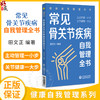 常见骨关节疾病自我管理全书（健康自我管理系列）田文正 常见骨关节疾病患者家庭治疗和自我管理的常备用书 中国医药科技出版社 商品缩略图0
