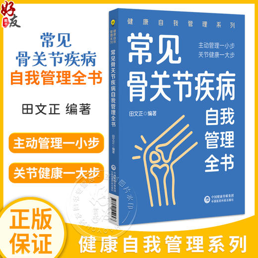 常见骨关节疾病自我管理全书（健康自我管理系列）田文正 常见骨关节疾病患者家庭治疗和自我管理的常备用书 中国医药科技出版社 商品图0