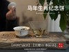 【好茶预售】《马到成功》2026年马年生肖纪念饼出炉，枣香浓郁，药香沉沉，不可多得的年份珍藏！ 商品缩略图9