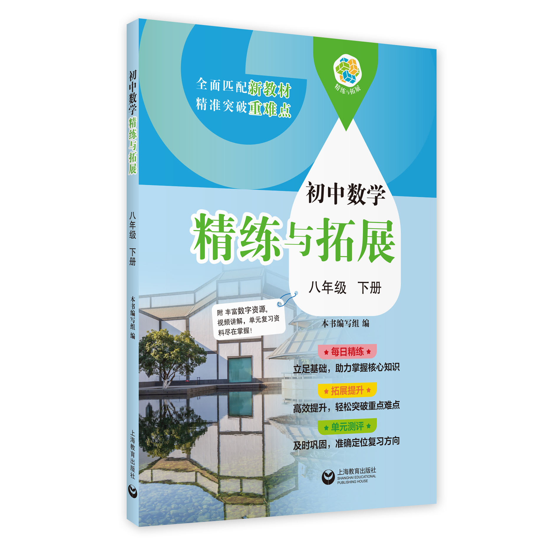 （上海）初中数学精练与拓展 八年级下册【上海新教材配套教辅】