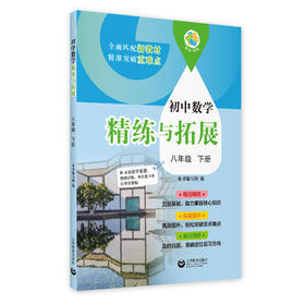 （上海）初中数学精练与拓展 八年级下册【上海新教材配套教辅】