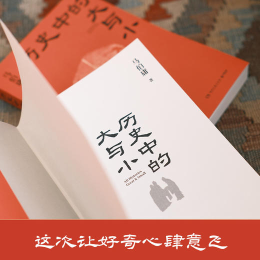 历史中的大与小 商品图3