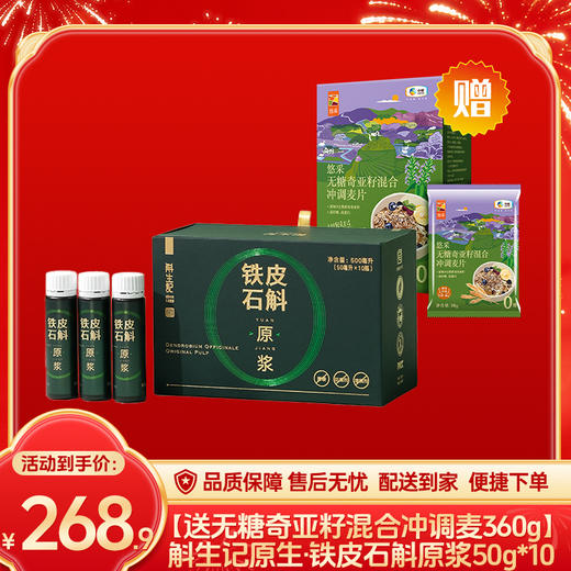 斛生记霍山原生·铁皮石斛原浆50g*10瓶【送中粮悠采无糖奇亚籽混合冲调麦片360g】-（燕麦效期至26年7月27日；斛生记效期至26年8月28日）-专享价 商品图0