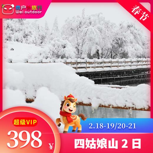 【春节丨四姑娘山2日】（2.20-21）暖冬氛围感宝藏地，你一定会爱上四姑娘山的冬天 商品图0