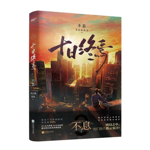 十日终焉3·不息 杀虫队队员 番茄小说APP悬疑脑洞阅读榜top1 9.8分无限流小说 侦探悬疑推理无限流小说 商品图1