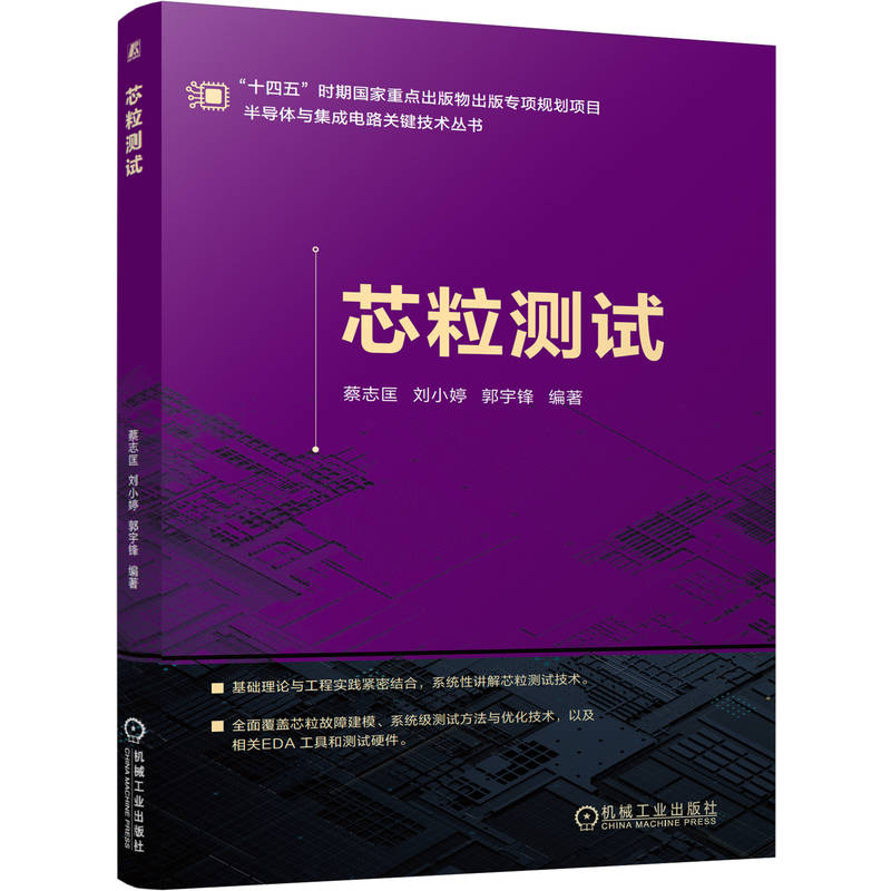 芯粒测试 全彩印刷 国内首本关于芯粒测试的图书