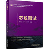 芯粒测试 全彩印刷 国内首本关于芯粒测试的图书 商品缩略图0