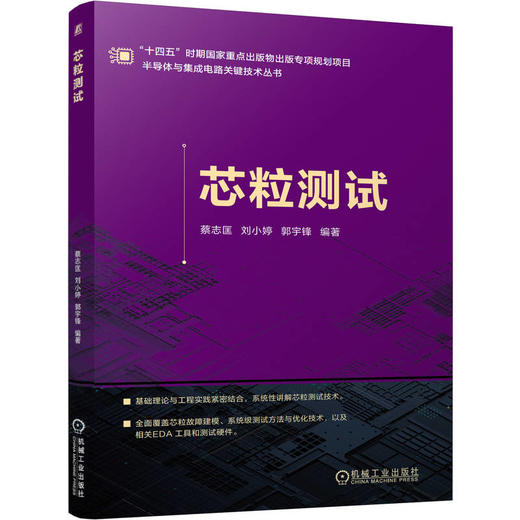 芯粒测试 全彩印刷 国内首本关于芯粒测试的图书 商品图0