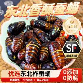 【顺丰包邮】香酥蚕蛹开袋即食38g起原味香辣味 东北特产柞蚕蛹熟食零食