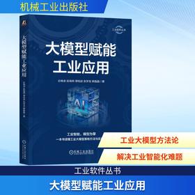 大模型赋能工业应用