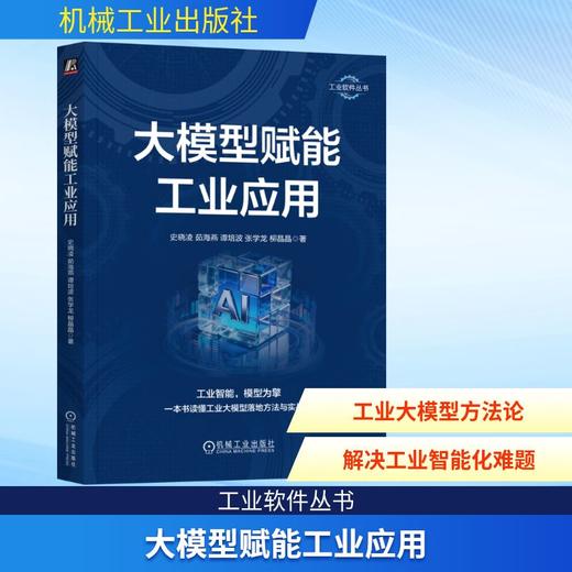 大模型赋能工业应用 商品图0
