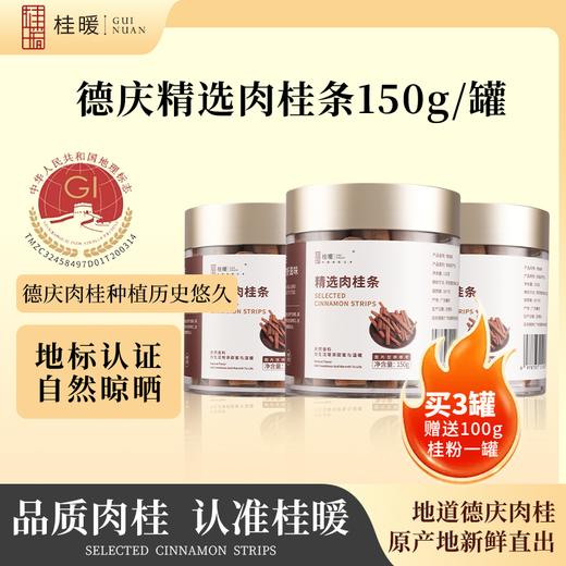 【买3赠送100g肉桂粉*1】肇庆·德庆精选品质肉桂条（150g/罐）天然香料地道原产 风味纯正浓郁辛香 甄选品质用途百搭【广东广播商城溯源】媒体渠道价 商品图1