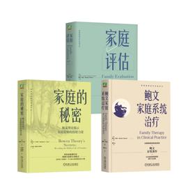 【鲍文家庭理论全三册】鲍文家庭系统治疗+家庭评估+家庭的秘密：鲍文理论揭示家庭隐秘的情绪力量