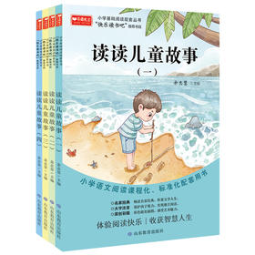 读读儿童故事:全四册 快乐读书吧二年级下册