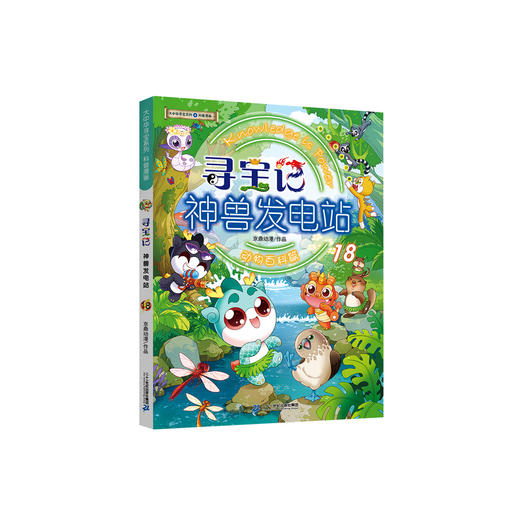 寻宝记神兽发电站.18 商品图0