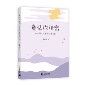 童话的秘密：课文作家的创意写作