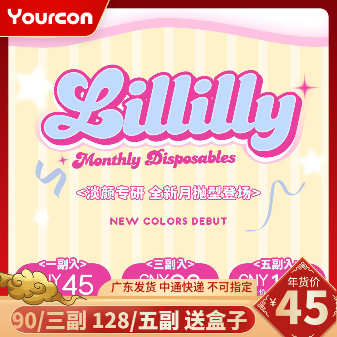 【限时活动】Lillilly月抛活动
