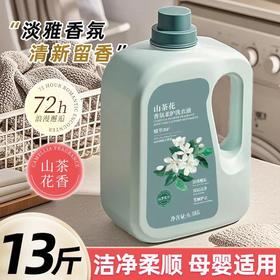 【到手13斤❗️山茶花香氛洗衣液】温和配方，柔顺清爽，洁净去渍！香味持久留香母婴家庭实惠装去污去渍量马年新年春节大扫除