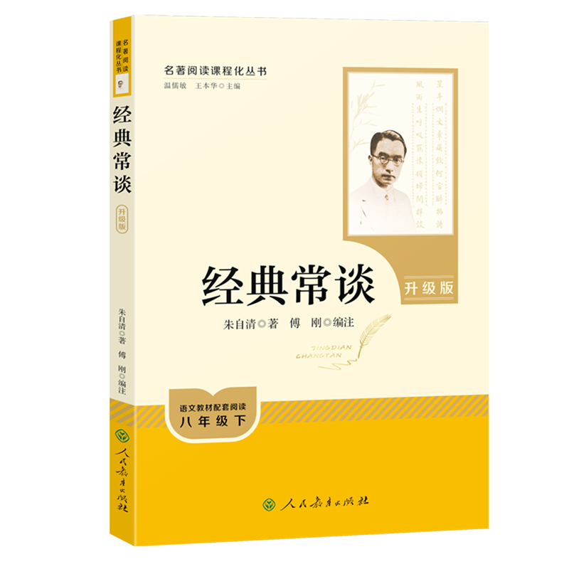 经典常谈.八年级下册:升级版