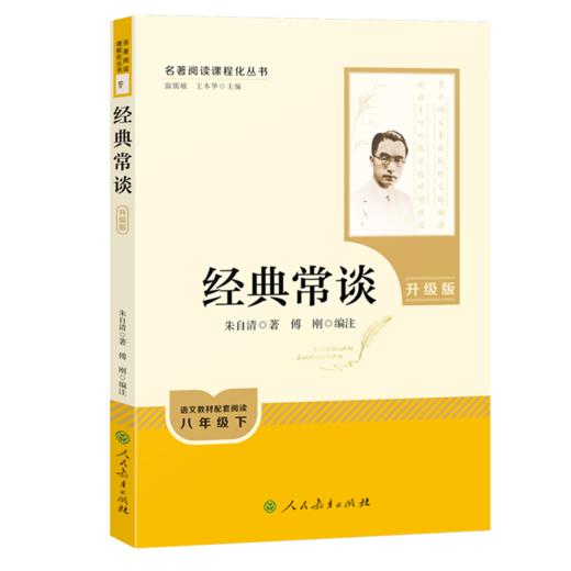经典常谈.八年级下册:升级版 商品图0