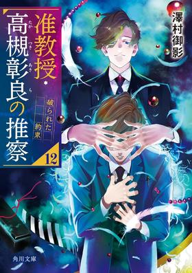 准教授・高槻彰良の推察12　破られた約束